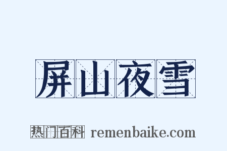 屏山夜雪是什么意思的图片
